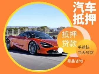 武汉有贷款车抵押
