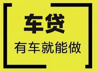 武汉哪里有正规的车抵贷