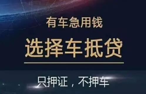 武汉哪里可以押证不押车贷款