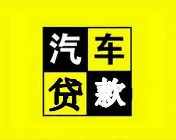 武汉不看征信的车抵贷哪家好