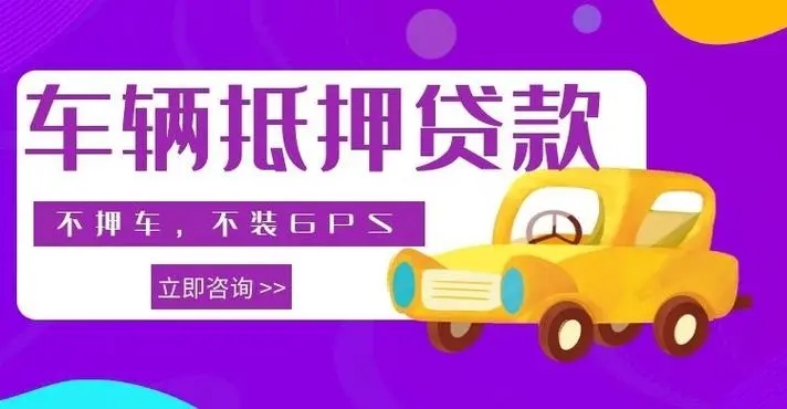 武汉押车贷款即时放款