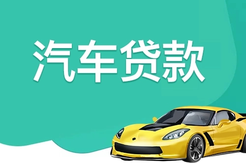 武汉汽车抵押贷款当天下款